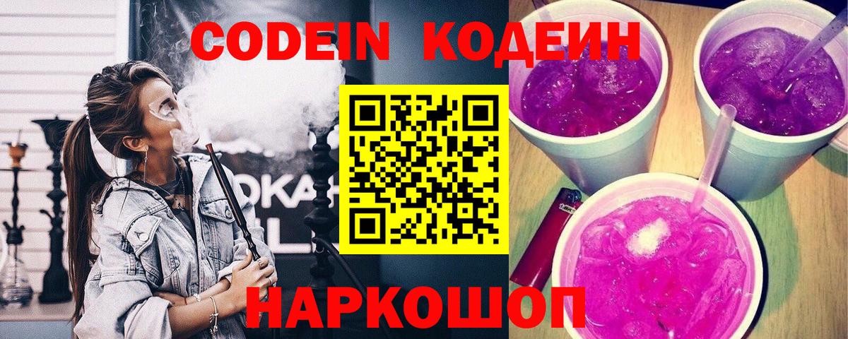 Codein Purple Drank  Вход с VPN  Владивосток 