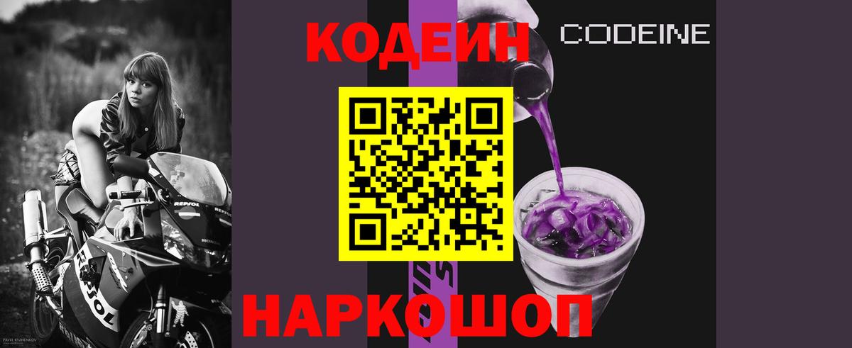 Кодеин Purple Drank Владивосток